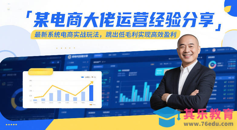 某电商大佬运营经验分享，最新系统电商实战玩法，跳出低毛利实现高效盈利-第1张图片-我要自学网