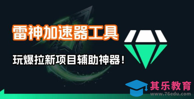 雷神加速器项目模拟器_无脑1分钟1条视频矩阵_疯狂报单打法【焚诀】-第1张图片-我要自学网