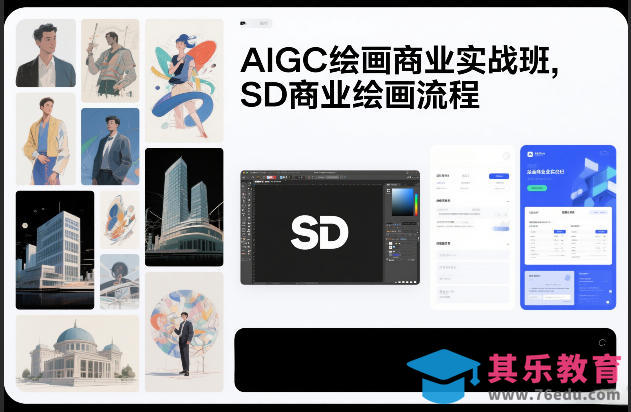 AIGC绘画商业实战班,SD商业绘画流程-第1张图片-我要自学网 AIGC绘画商业实战班,SD商业绘画流程-第1张图片-我要自学网