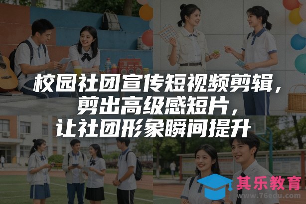 校园社团宣传短视频剪辑，剪出高级感短片，让社团形象瞬间提升-第1张图片-我要自学网