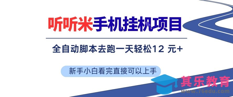 听听米手机挂G项目，单机一天12米+，脚本无脑去跑，看完直接落地【揭秘】-第1张图片-我要自学网