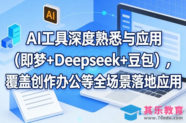 AI工具深度熟悉与应用(即梦+Deepseek+豆包)，覆盖创作办公等全场景落地应用-第1张图片-我要自学网