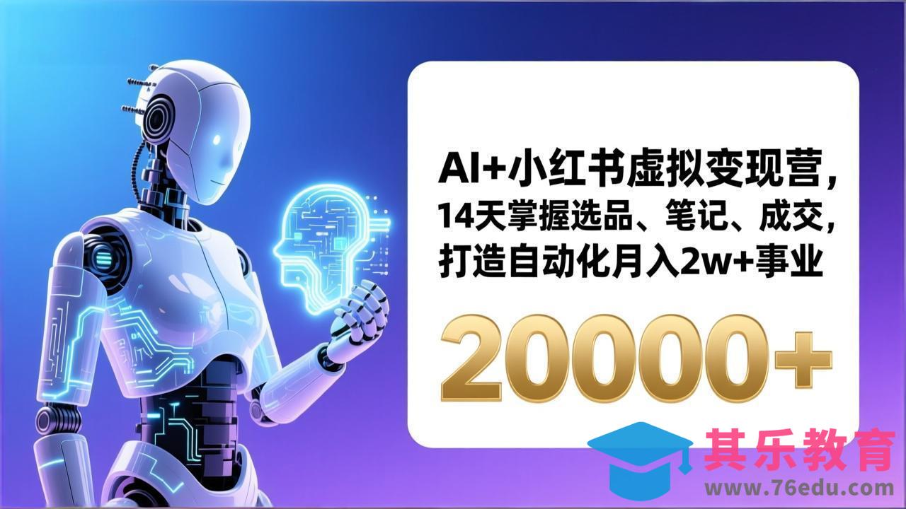 AI+小红书虚拟变现营,14天掌握选品、笔记、成交,打造自动化月入2w+事业(更新-第1张图片-我要自学网 AI+小红书虚拟变现营,14天掌握选品、笔记、成交,打造自动化月入2w+事业(更新-第1张图片-我要自学网