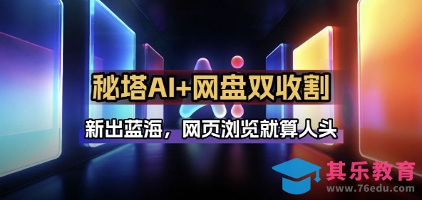 秘塔AI项目拆解_AI智能体配合网盘拉新项目双倍收割打法-第1张图片-我要自学网 秘塔AI项目拆解_AI智能体配合网盘拉新项目双倍收割打法-第1张图片-我要自学网