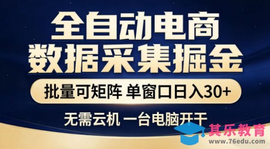 独家电商数据全自动采集项目，批量可矩阵，单窗口轻松日入3张+【揭秘】-第1张图片-我要自学网