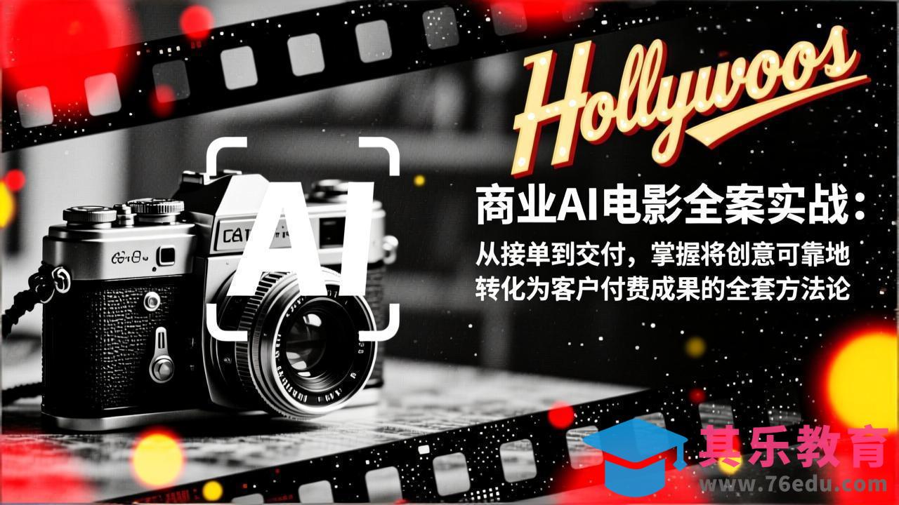 商业AI电影全案实战:从接单到交付,掌握将创意可靠地转化为客户付费成果的全套方法论-第1张图片-我要自学网 商业AI电影全案实战:从接单到交付,掌握将创意可靠地转化为客户付费成果的全套方法论-第1张图片-我要自学网