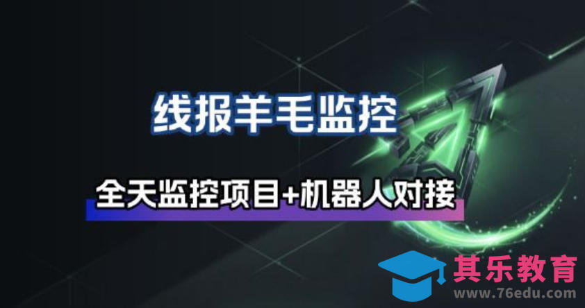 线报羊毛监控_自动挂机监控+群机器人通知-第1张图片-我要自学网