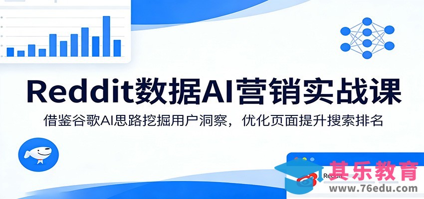 Reddit数据AI营销实战课：借鉴谷歌AI思路挖掘用户洞察，优化页面提升搜索排名-第1张图片-我要自学网