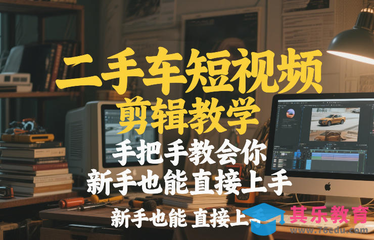 二手车短视频剪辑教学,手把手教会你,新手也能直接上手-第1张图片-我要自学网 二手车短视频剪辑教学,手把手教会你,新手也能直接上手-第1张图片-我要自学网