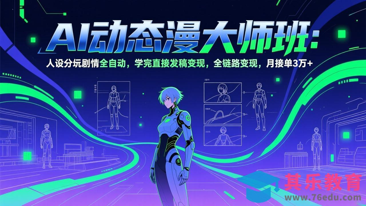 AI动态漫剧大师班:人设分镜剧情全自动,学完直接发稿变现,全链路变现,月接单3万+-第1张图片-我要自学网 AI动态漫剧大师班:人设分镜剧情全自动,学完直接发稿变现,全链路变现,月接单3万+-第1张图片-我要自学网