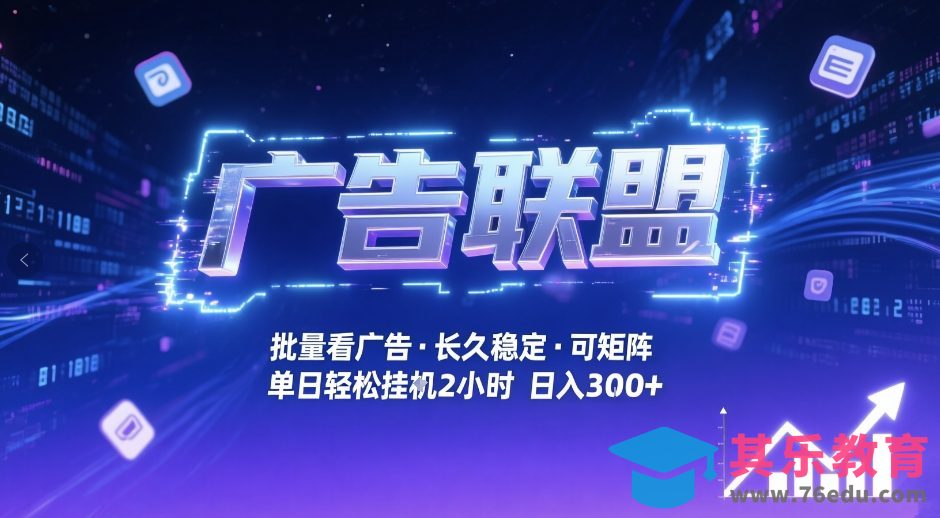广告联盟全自动掘金，无需人工自动批量看广告，单窗口最高收益30+可矩阵月入1W+【揭秘】-第1张图片-我要自学网