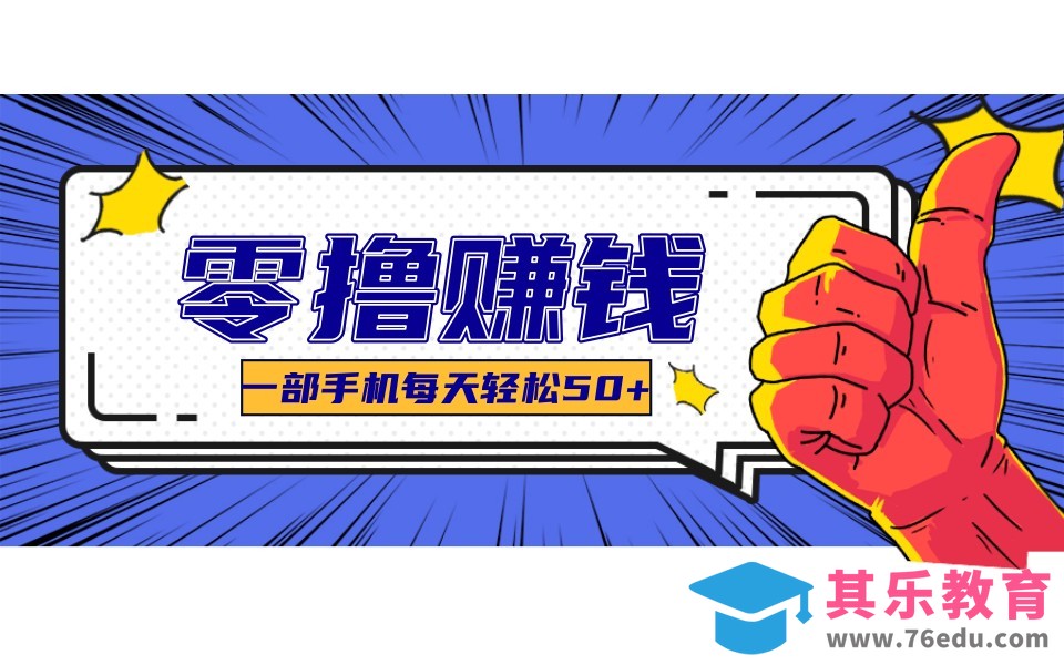 某团零成本福利，简单三步每天多赚18元！实测一月轻松赚3000+-第1张图片-我要自学网