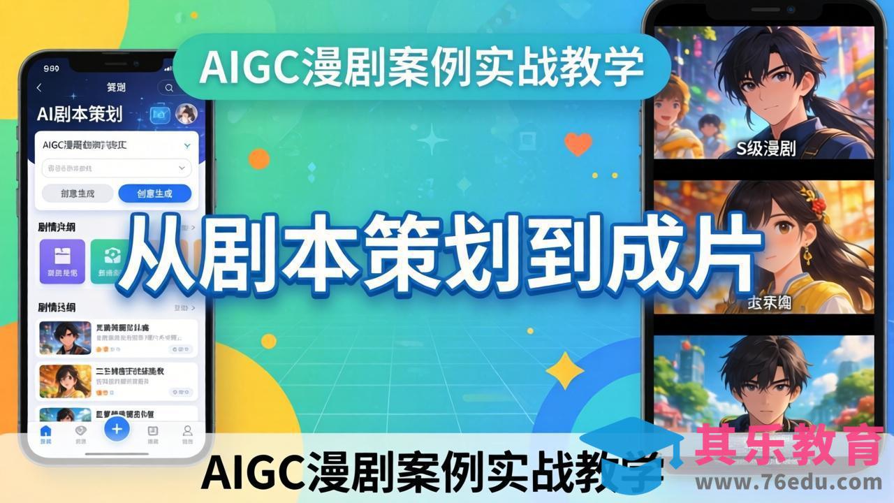 AIGC漫剧案例实战教学:从剧本策划到成片,手把手教学员用AI完成S级漫剧创作-第1张图片-我要自学网 AIGC漫剧案例实战教学:从剧本策划到成片,手把手教学员用AI完成S级漫剧创作-第1张图片-我要自学网