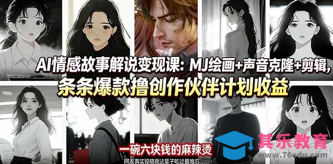AI情感故事解说变现课:MJ绘画+声音克隆+剪辑,条条爆款撸创作伙伴计划收益-第1张图片-我要自学网 AI情感故事解说变现课:MJ绘画+声音克隆+剪辑,条条爆款撸创作伙伴计划收益-第1张图片-我要自学网