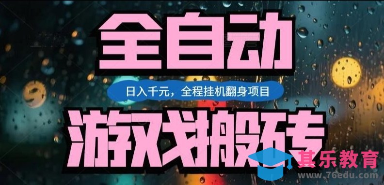 热门游戏搬砖翻身项目，日入1k+，操作简单，上手快全自动无需人工干预【揭秘】-第1张图片-我要自学网