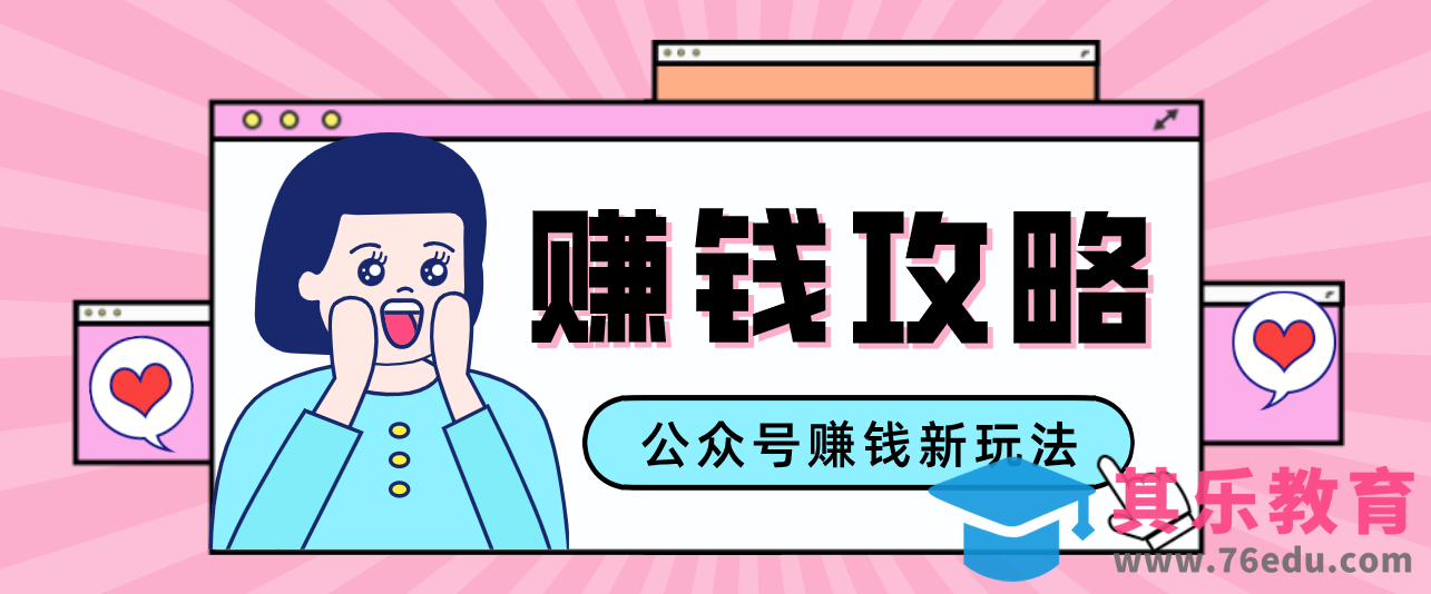 公众号流量主—赚钱人性文案，手把手教你，制作简单，收益颇丰-第1张图片-我要自学网