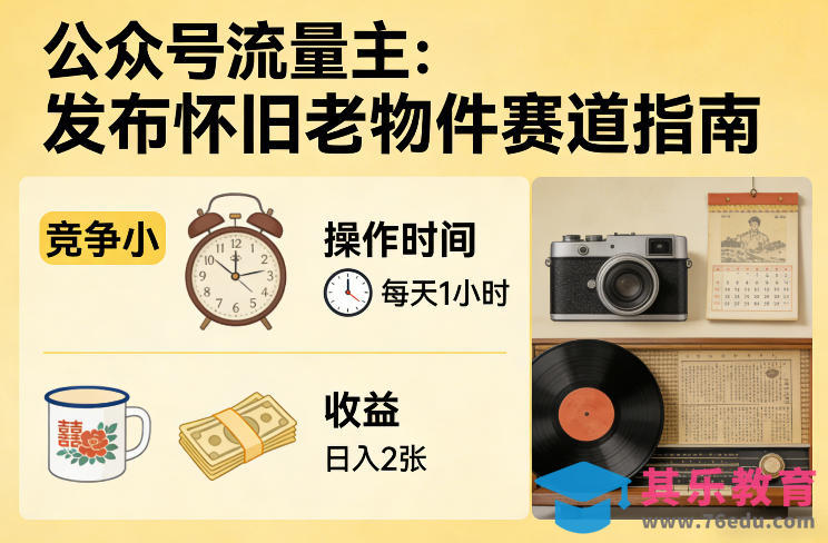 公众号流量主之发布怀旧老物件赛道，竞争小，每天操作1小时，日入2张-第1张图片-我要自学网