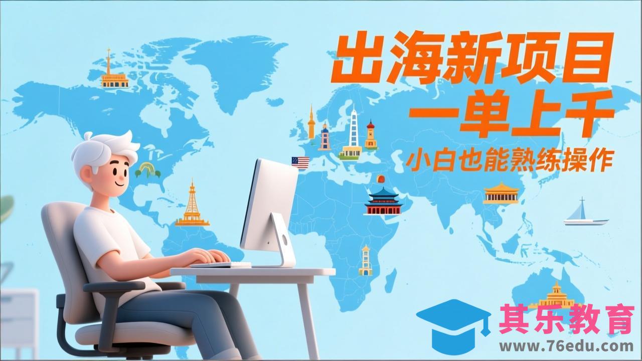 出海新项目，一单上千，小白也能熟练操作-第1张图片-我要自学网