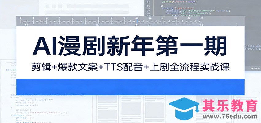 AI漫剧新年第一期：剪辑/爆款文案/TTS配音/上剧全流程实战课-第1张图片-我要自学网
