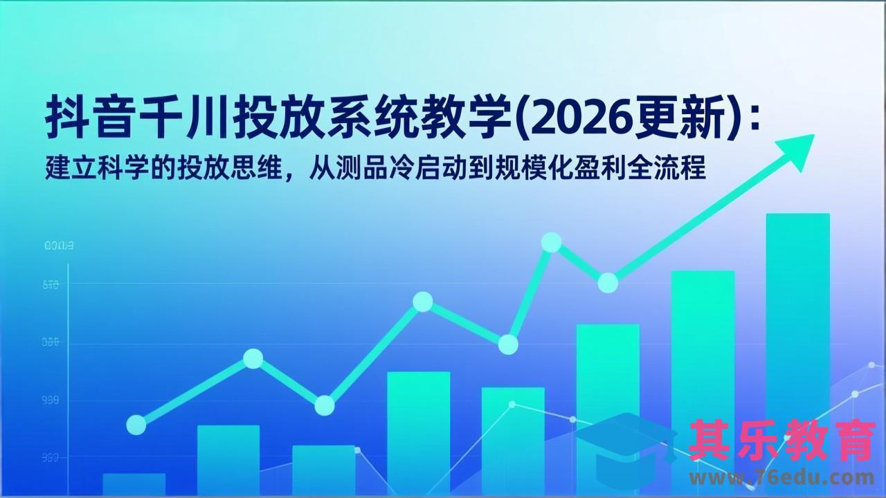 抖音千川投放系统教学(2026更新-第1张图片-我要自学网