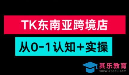 TikTok东南亚跨境从0-1认知实操课-第1张图片-我要自学网