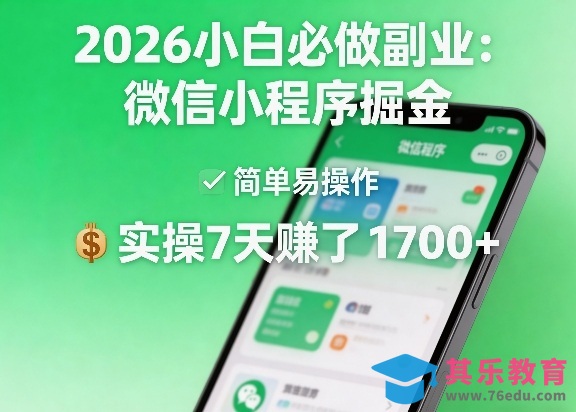 2026小白必做副业：微信小程序掘金，简单易操作，实操7天賺了1700+【揭秘】-第1张图片-我要自学网