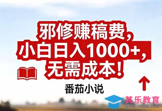 番茄小说赚稿费邪修玩法无需成本，真实日入1000+，超级简单！-第1张图片-我要自学网