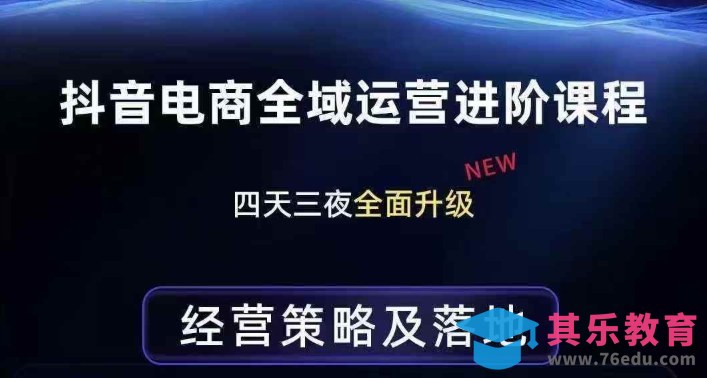 抖音电商全域运营进阶课程，经营策略及落地，全链路拆解直击底层逻辑-第1张图片-我要自学网