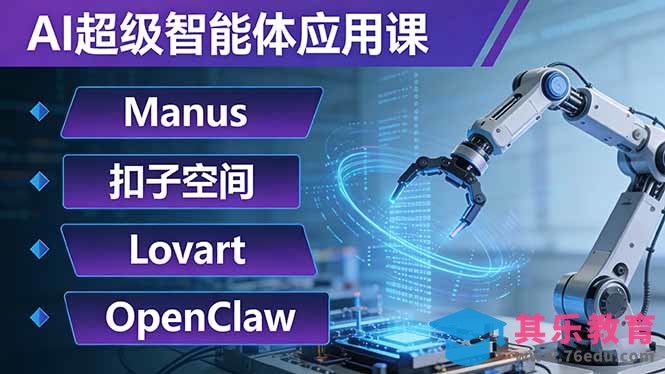 AI超级智能体应用课：Manus+扣子空间+Lovart+OpenClaw，用AI智能体实现自动化复杂任务-第1张图片-我要自学网