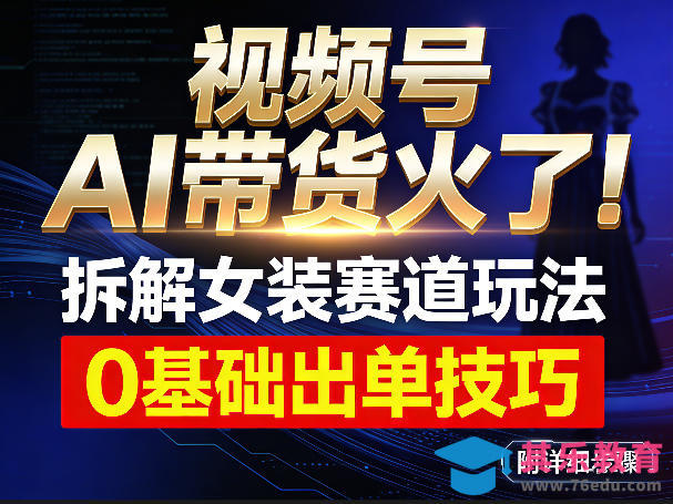 视频号AI带货火了！拆解女装赛道玩法，0基础也能稳定出单，附详细步骤-第1张图片-我要自学网