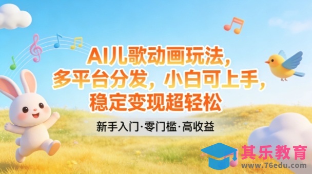 AI儿歌动画玩法，多平台分发，小白可上手，稳定变现超轻松-第1张图片-我要自学网