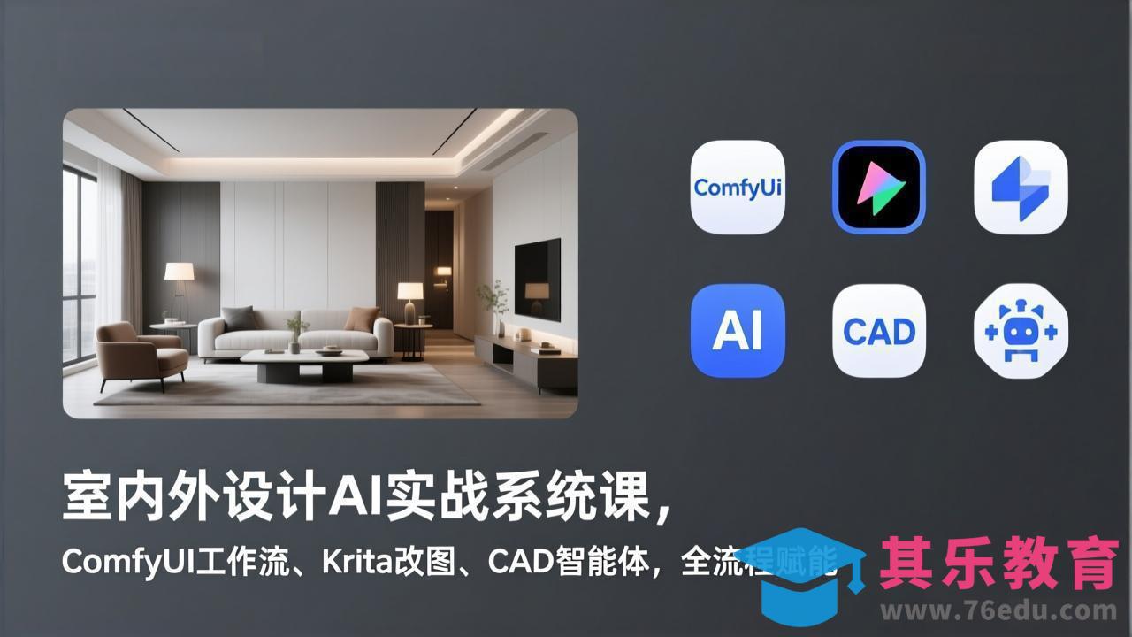室内外设计AI实战系统课，ComfyUI工作流、Krita改图、CAD智能体，全流程赋能-第1张图片-我要自学网