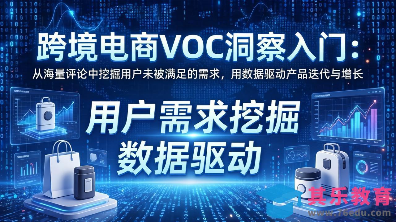 跨境电商VOC洞察入门:从海量评论中挖掘用户未被满足的需求,用数据驱动产品迭代与增长-第1张图片-我要自学网 跨境电商VOC洞察入门:从海量评论中挖掘用户未被满足的需求,用数据驱动产品迭代与增长-第1张图片-我要自学网