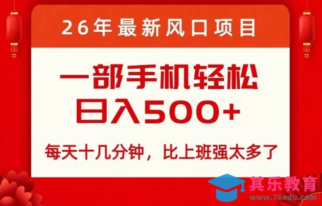26年最新风口项目，每天十几分钟，轻松日入5张+，比打工强太多了【揭秘】-第1张图片-我要自学网