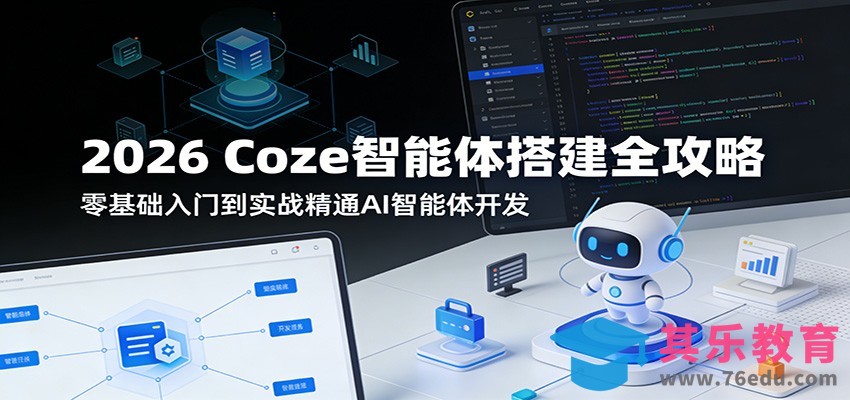 2026 Coze智能体搭建全攻略：零基础入门到实战精通AI智能体开发-第1张图片-我要自学网