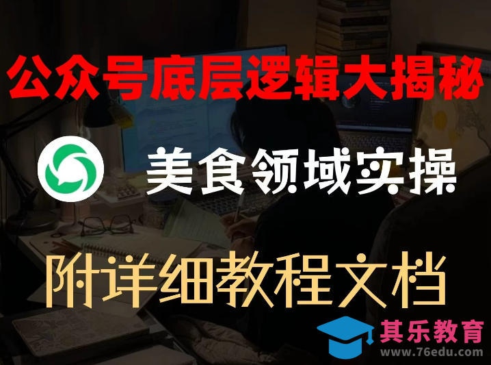 公众号底层逻辑大揭秘，重美食领域实操，附赠详细文档-第1张图片-我要自学网