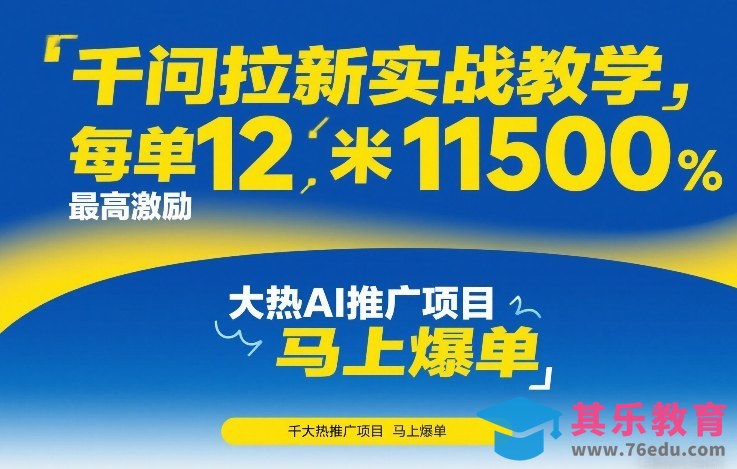 千问拉新实战教学,每单12米,最高激励11500,大热AI推广项目,马上爆单-第1张图片-我要自学网 千问拉新实战教学,每单12米,最高激励11500,大热AI推广项目,马上爆单-第1张图片-我要自学网