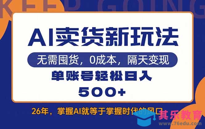 AI卖货最新教学,每天十几分钟,单账号轻松日入500+-第1张图片-我要自学网 AI卖货最新教学,每天十几分钟,单账号轻松日入500+-第1张图片-我要自学网
