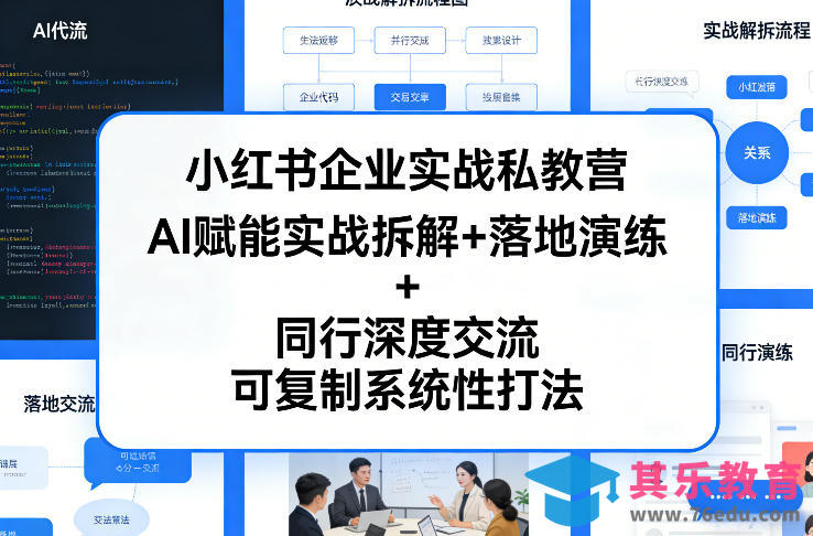 小红书企业实战私教营,AI赋能实战拆解+落地演练+同行深度交流,可复制系统性打法-第1张图片-我要自学网 小红书企业实战私教营,AI赋能实战拆解+落地演练+同行深度交流,可复制系统性打法-第1张图片-我要自学网