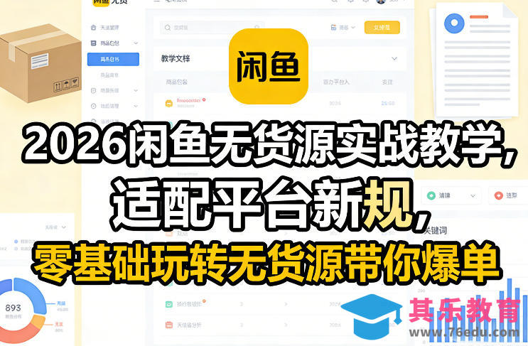 2026闲鱼无货源实战教学,适配平台新规,零基础玩转无货源带你爆单-第1张图片-我要自学网 2026闲鱼无货源实战教学,适配平台新规,零基础玩转无货源带你爆单-第1张图片-我要自学网