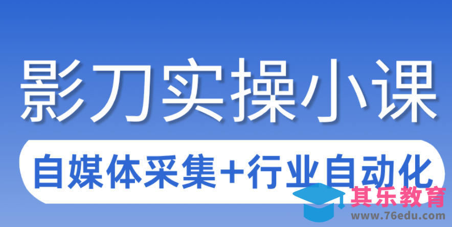 3天攻克影刀RPA:自媒体数据采集+行业自动化全流程-第1张图片-我要自学网 3天攻克影刀RPA:自媒体数据采集+行业自动化全流程-第1张图片-我要自学网