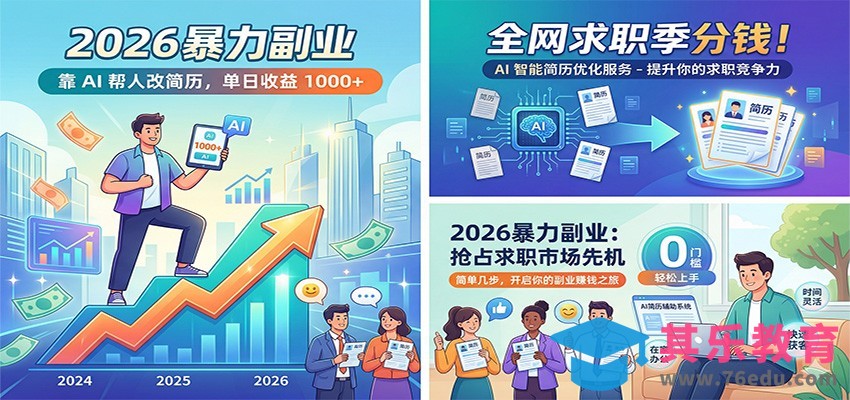 2026暴力副业：靠AI帮人改简历，单日收益1000+，全网求职季分钱-第1张图片-我要自学网