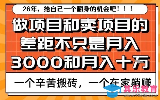 为什么卖项目能轻松月入10个W，而做项目却真正賺不到什么钱？原因竟然是这个！【揭秘】-第1张图片-我要自学网
