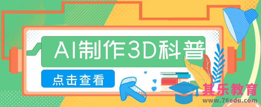 30条作品涨粉10W+！用AI制作儿童安全3D科普视频，家长纷纷转发，互动拉满-第1张图片-我要自学网