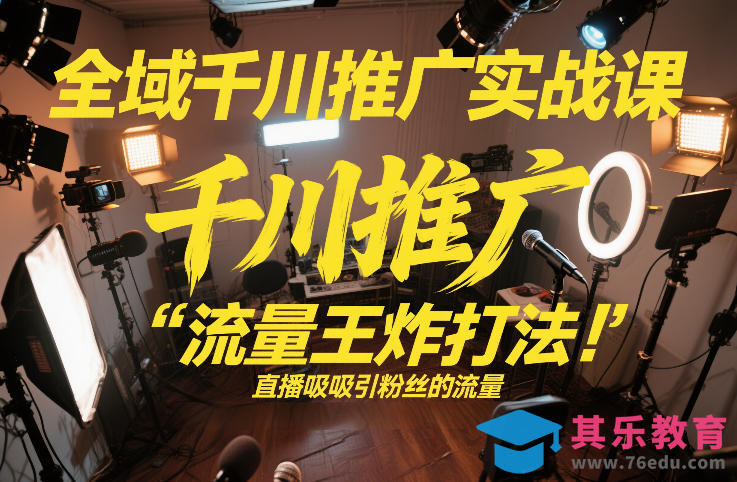 全域千川推广实战课,这课直接把“流量王炸打法”给你怼到手里,千川打爆直播间(2026年2月)-第1张图片-我要自学网 全域千川推广实战课,这课直接把“流量王炸打法”给你怼到手里,千川打爆直播间(2026年2月)-第1张图片-我要自学网