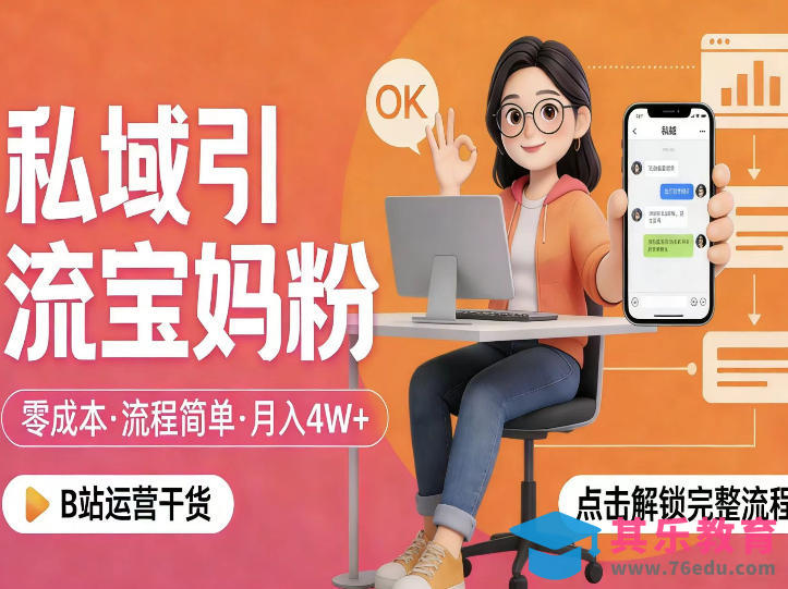 私域引流宝妈粉，零成本流程简单，手把手教你精准获客，月入1W＋-第1张图片-我要自学网