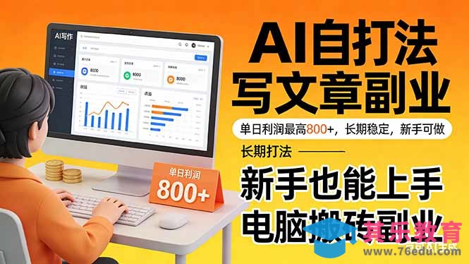 靠 AI 自动写文章,单日利润最高800+,长期打法,新手也能上手,电脑搬砖副业-第1张图片-我要自学网 靠 AI 自动写文章,单日利润最高800+,长期打法,新手也能上手,电脑搬砖副业-第1张图片-我要自学网