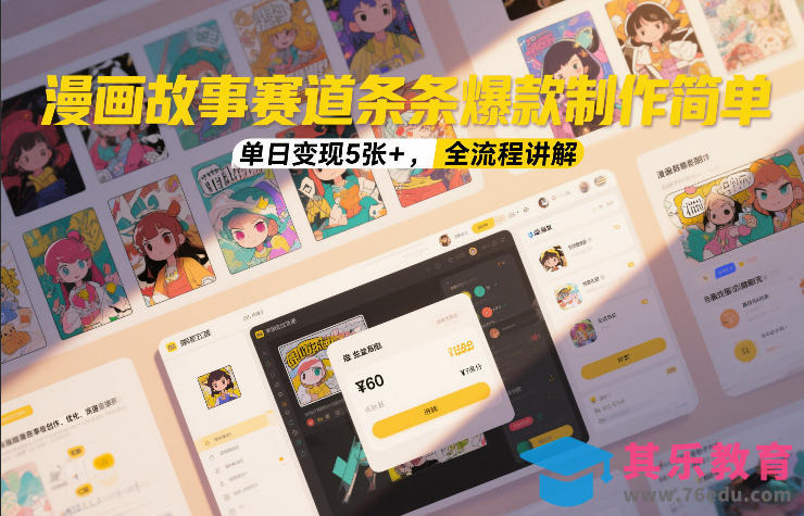 漫画故事赛道条条爆款制作简单，单日变现5张+，全流程讲解-第1张图片-我要自学网