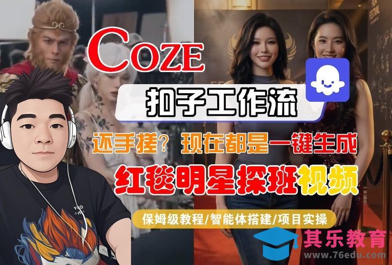 Coze智能体工作流一键生成“红毯明星探班合影“短视频，全流程保姆级教学-第1张图片-我要自学网