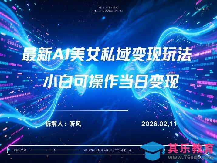 2026年小红书AI美女引流男粉最新玩法，每日引流100＋，变现路径多-第1张图片-我要自学网